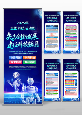 2025年全国科技活动周宣传易拉宝