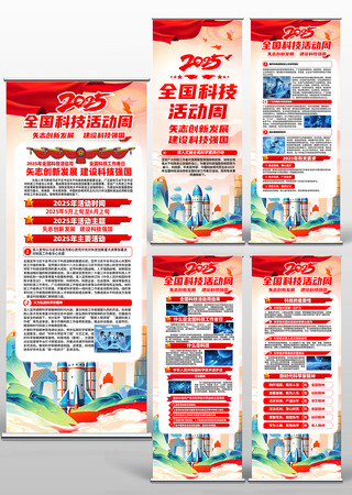 2025年全国科技活动周易拉宝展架