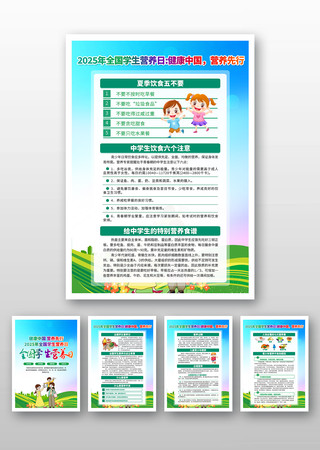 2025年全国学生营养日挂图展板