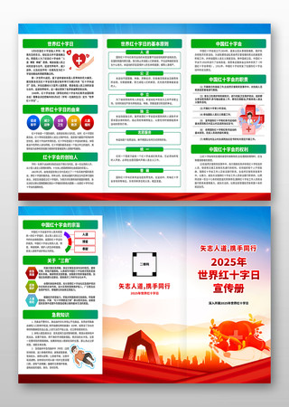 2025年世界红十字日折页手册