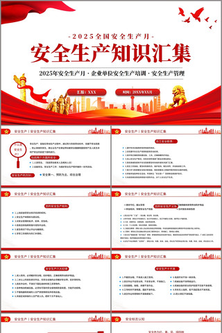 2025全国第24个安全生产月PPT pptx