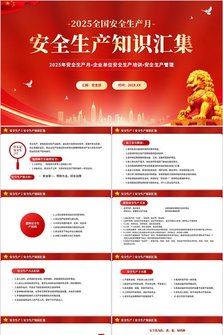 安全生产知识汇集2025全国安全生产月