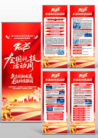 党建风2025年全国科技活动周易拉宝展架