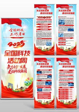 党建风2025年全国科技活动周易拉宝展架