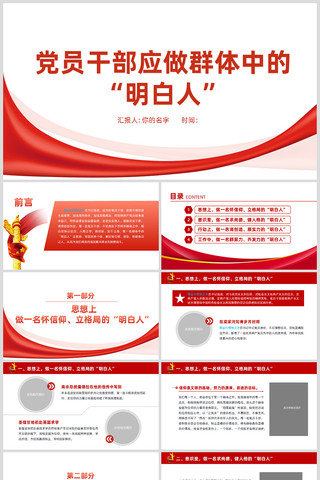 党员干部应做群体中的明白人ppt ppt