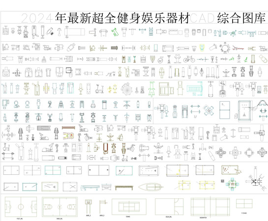 健身娱乐器材CAD图库