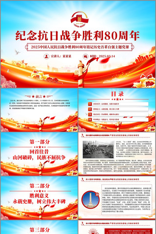 纪念抗日战争胜利80周年PPT pptx