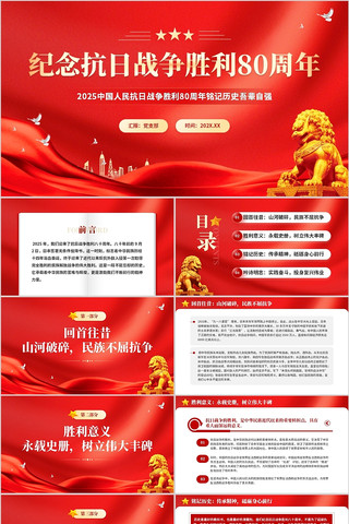纪念抗日战争胜利80周年铭记历史吾辈自强 pptx
