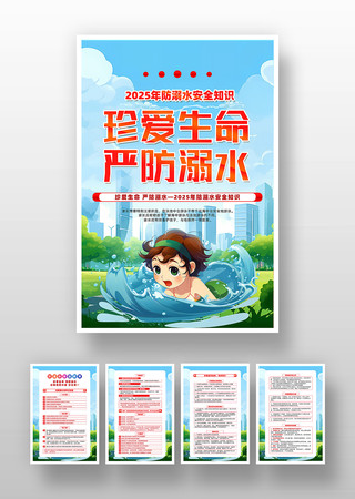 卡通精致防溺水安全知识挂画设计