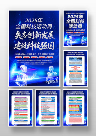 科技风2025年全国科技活动周挂画