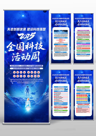 科技风2025年全国科技活动周主题易拉宝