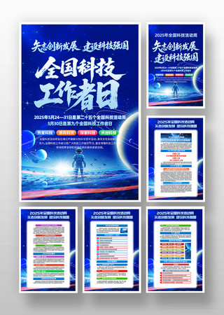 蓝色科技2025年全国科技活动周挂画