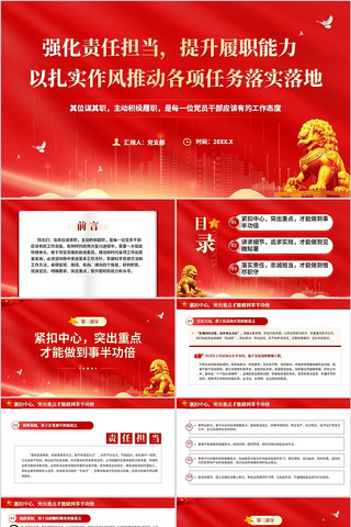 强化责任担当提升履职能力作风推动任务落实 pptx
