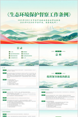 生态环境保护督察工作条例PPT pptx