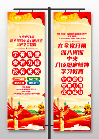 学习中央八项规定精神学习教育道旗图片