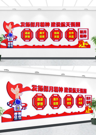 探月精神背景墙探月精神文化墙 CDR