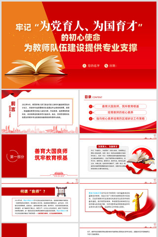 为党育人为国育才为教师队伍建设提供支撑 ppt