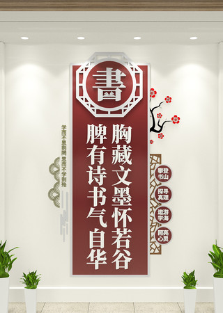 校园读书角阅读文化竖版校园文化墙 AI