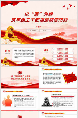 以廉为纲筑牢组工干部拒腐防变防线ppt ppt