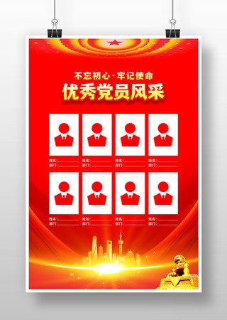 优秀党员风采展板设计 CDR