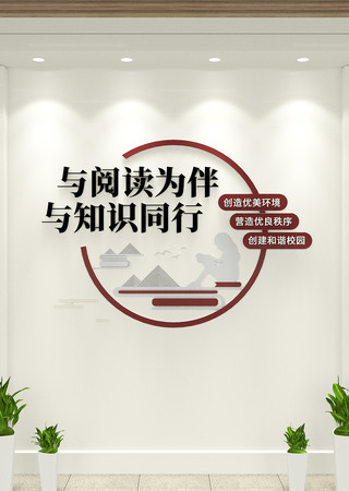 与阅读为伴阅读文化竖版校园文化墙 AI