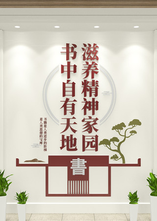中国风校园阅读文化读书竖版文化墙 AI