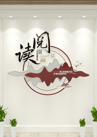 中式阅读文化竖版校园文化墙 AI