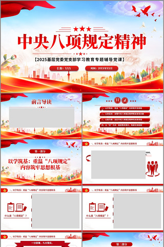 中央八项规定精神学习教育辅导党课PPT pptx