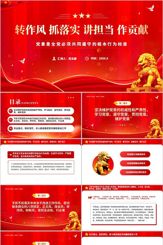 转作风抓落实讲担当作贡献作风建设党课 pptx