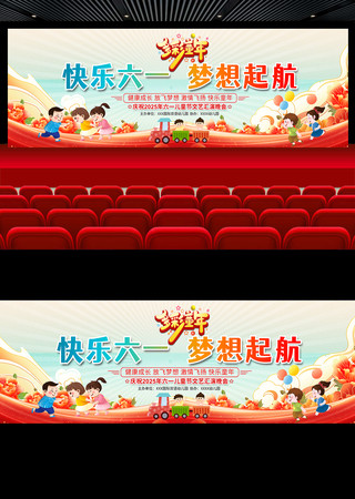 2025六一儿童节展板 2025六一儿童节展板