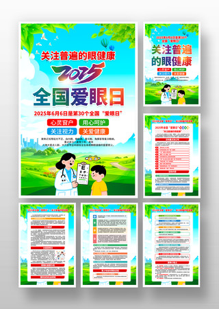 2025年第30个全国爱眼日挂画设计 PSD