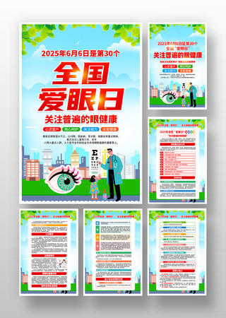 2025年第30个全国爱眼日宣传挂画 PSD
