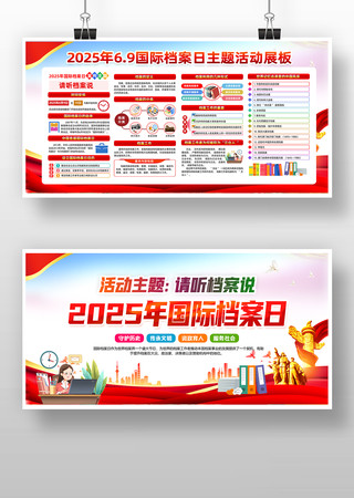 2025年国际档案日活动主题板报 2025年国际档案日活动主题板报