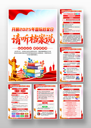 2025年国际档案日主题宣传挂图 PSD