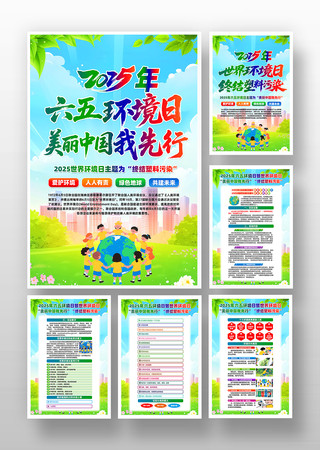 2025年六五环境日世界环境日宣传挂画
