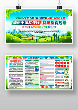 2025年六五环境日世界环境日展板设计