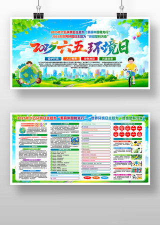 2025年六五环境日世界环境日展板设计