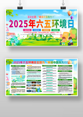 2025年六五环境日世界环境日主题展板