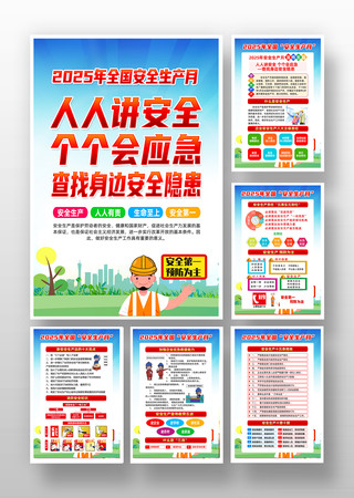 2025年全国安全生产月活动主题展板挂画 PSD