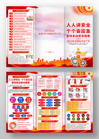 2025年全国安全生产月三折页设计 2025年全国安全生产月三折页设计