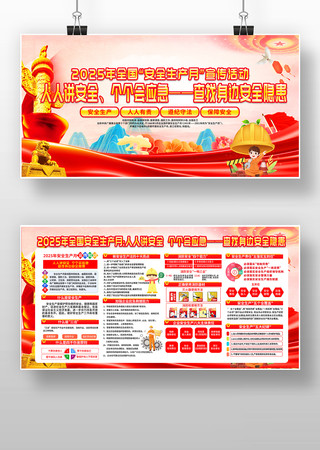 2025年全国安全生产月宣传展板设计 2025年全国安全生产月宣传展板设计
