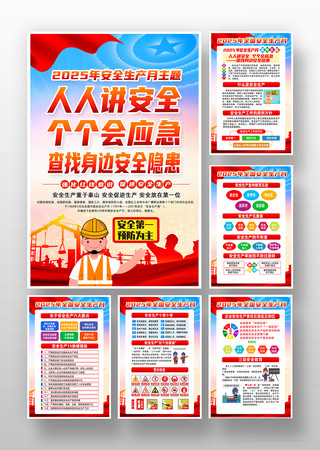 2025年全国安全月知识挂图 PSD