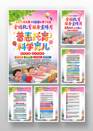 2025年全国托育服务宣传月活动宣传挂画 PSD