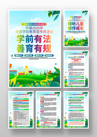 2025年全国学前教育宣传月挂画 PSD