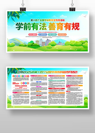 2025年全国学前教育宣传月展板 2025年全国学前教育宣传月展板
