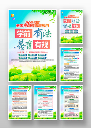 2025年全国学前教育宣传月主题挂画 PSD