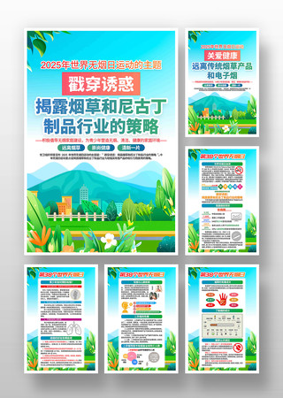 2025年世界无烟日运动主题宣传挂画 PSD