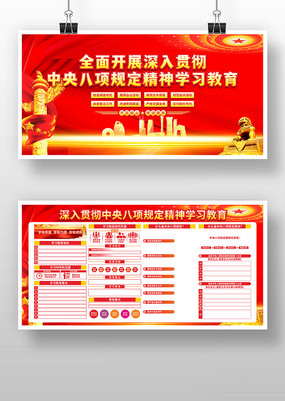 贯彻中央八项规定精神学习教育党建展板