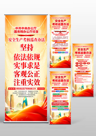 解读安全生产考核巡查办法易拉宝展架
