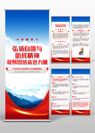 精致大气第三十五次全国助残日公益易拉宝